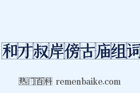 和才叔岸傍古庙组词是什么意思的图片